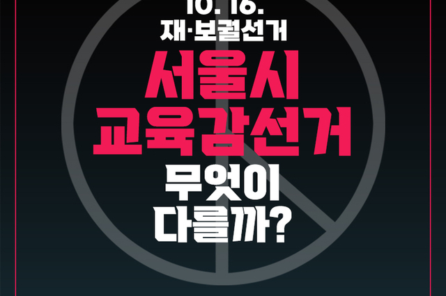 [카드뉴스] 교육감 선거, 무엇이 다를까?